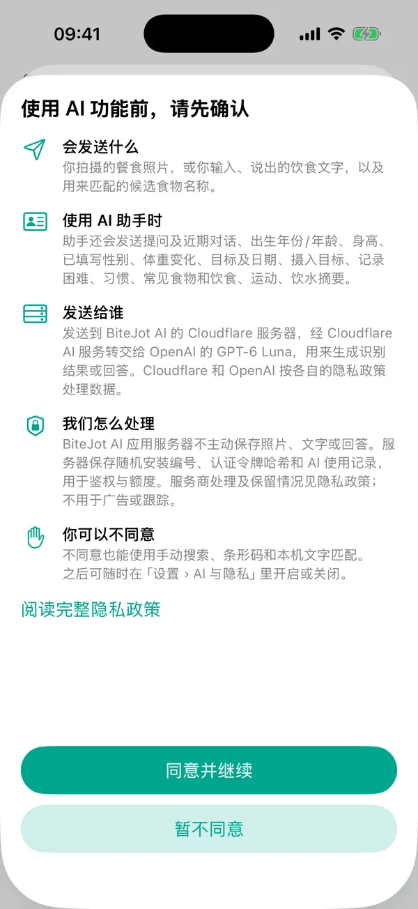AI 同意页面：说明发送什么、谁接收、如何处理