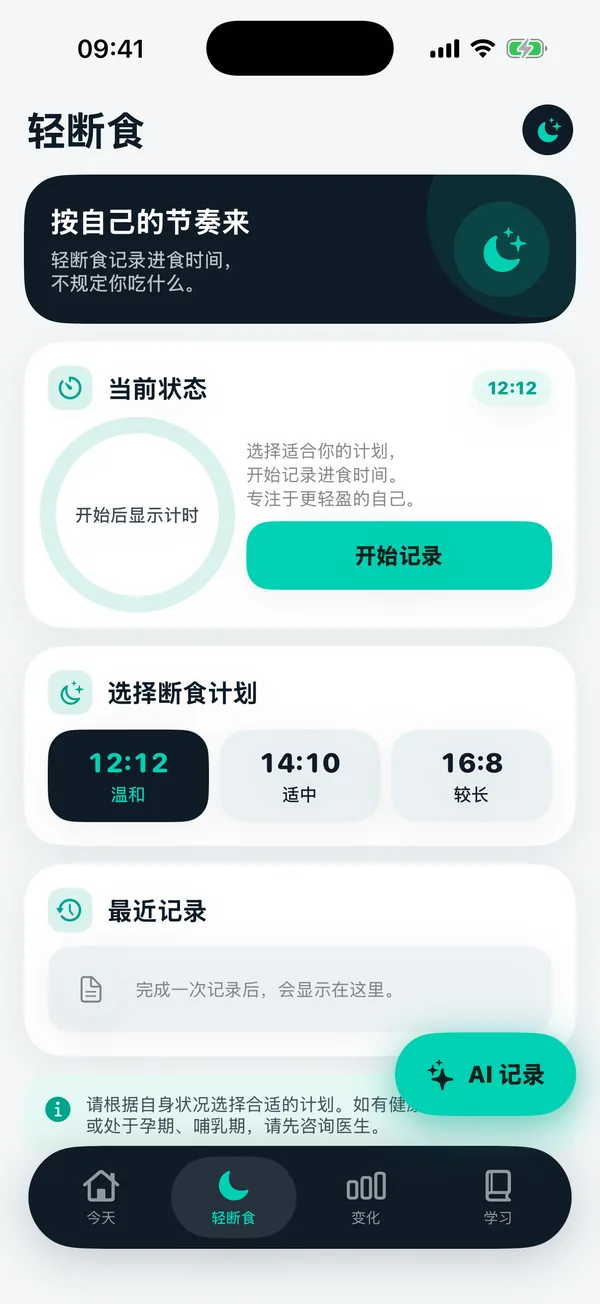 “轻断食”页面：可选的计划