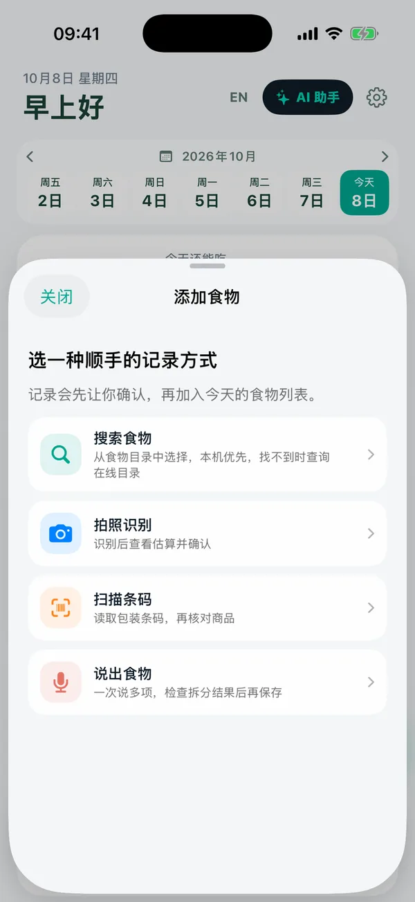 “添加食物”页面：搜索、拍照、条码和语音四种记录方式