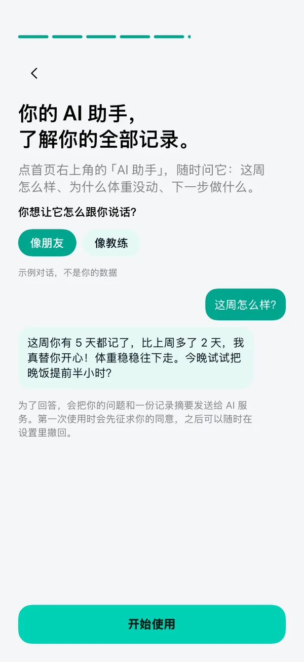 引导页：介绍 AI 教练，附示例对话