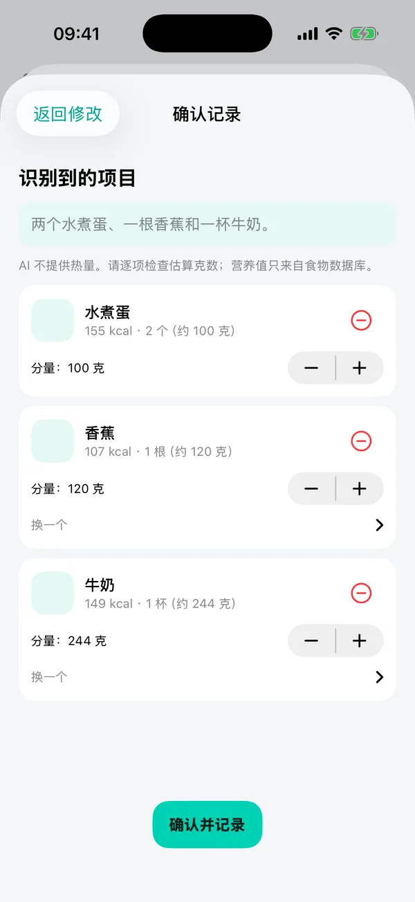 确认页面：列出水煮蛋、香蕉和牛奶，附热量和分量