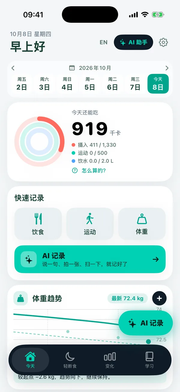 “今天”页面：热量环、快捷记录按钮和体重趋势