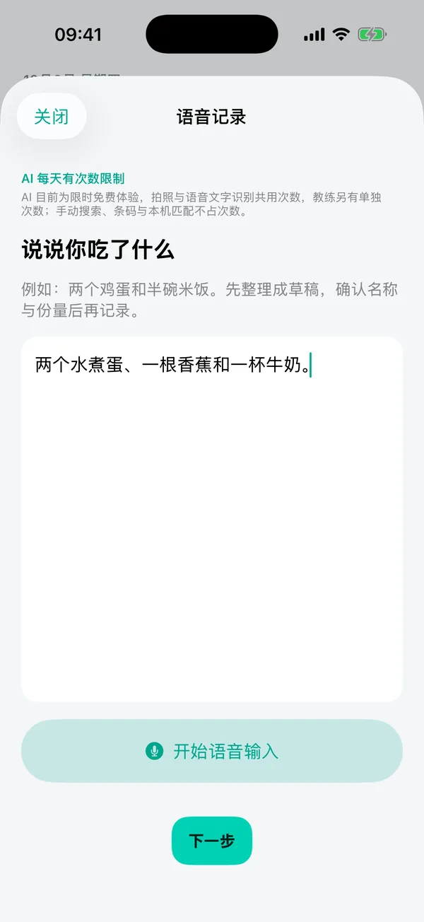 “语音记录”页面：输入了一句关于餐食的话